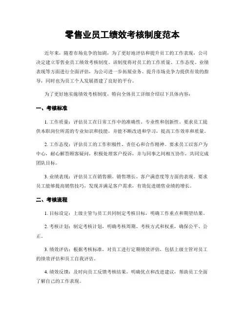 零售业员工绩效考核制度范本