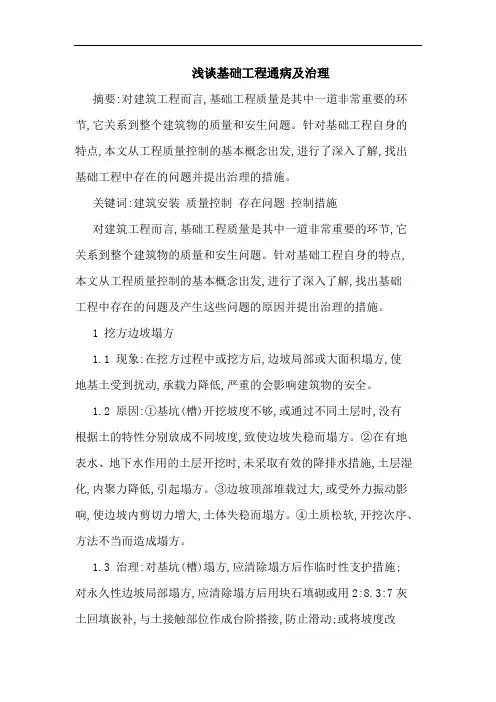 基础工程通病及治理论文