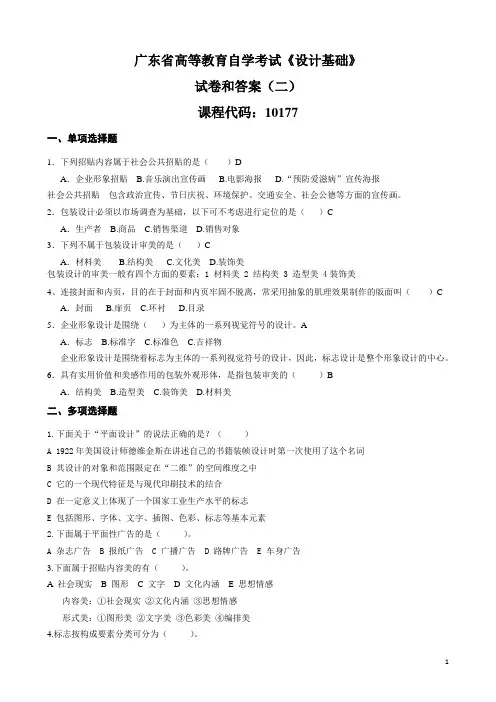 广东省自考《设计基础10177》章节试卷和答案(2)