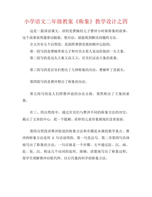 小学语文二年级教案《称象》教学设计之四