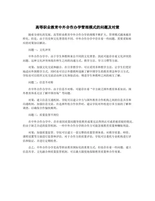 高等职业教育中外合作办学管理模式的问题及对策