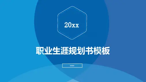 职业生涯规划书模板 (二版)