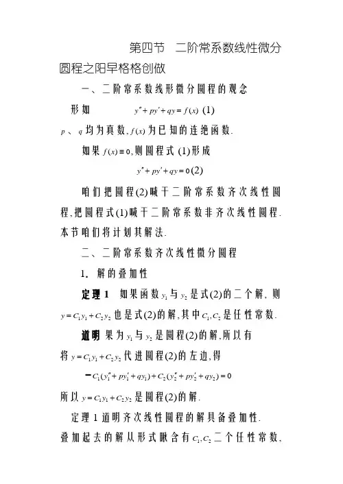 二阶常系数线性微分方程的解法word版