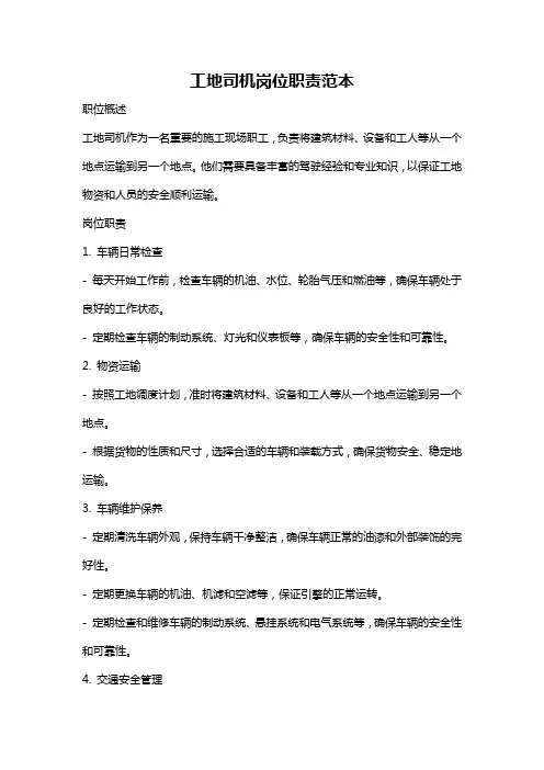 工地司机岗位职责范本