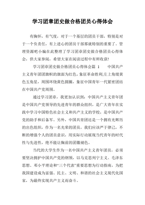 学习团章团史做合格团员心得体会