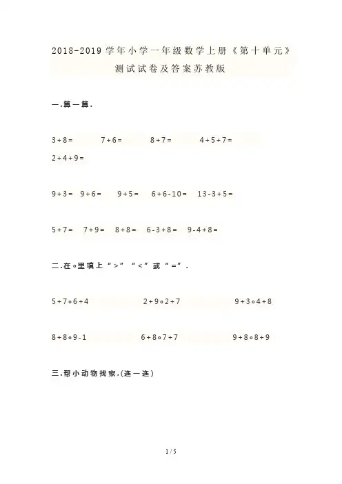 2018-2019学年小学一年级数学上册《第十单元》测试试卷及答案苏教版