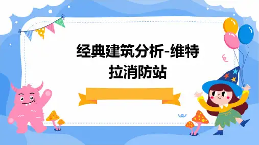 经典建筑分析-维特拉消防站