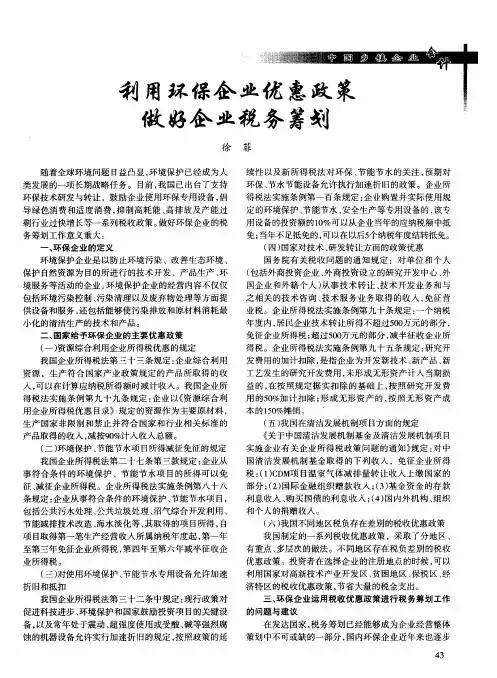 利用环保企业优惠政策做好企业税务筹划