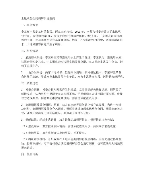 土地承包合同调解纠纷案例