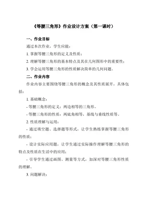 《第十章2等腰三角形》作业设计方案-初中数学鲁教版五四制12七年级下册