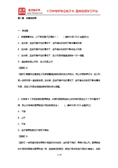 金融硕士(MF)《431金融学综合》[专业硕士]考试过关必做习题集(含历年真题)金融学[视频讲解](