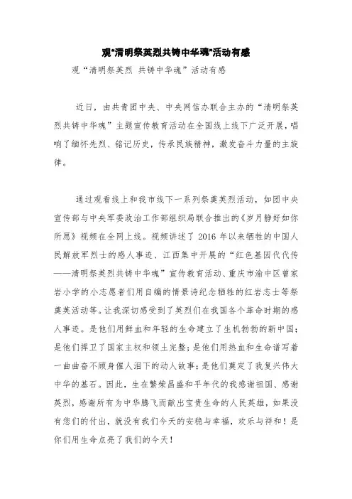观“清明祭英烈共铸中华魂”活动有感【精品范文】