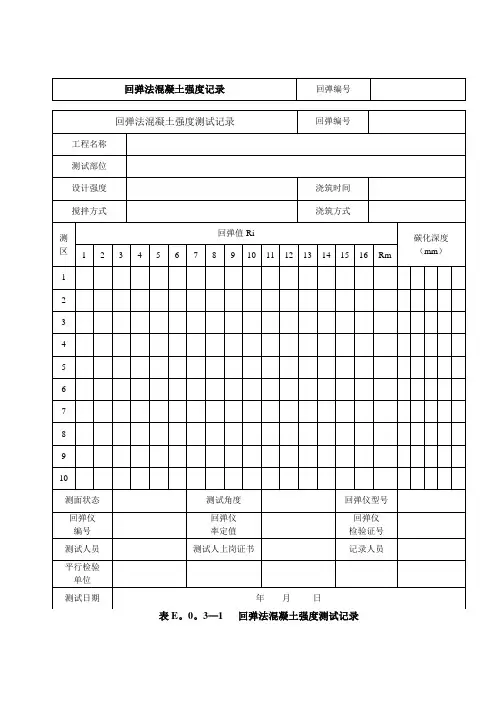 混凝土回弹强度记录表格