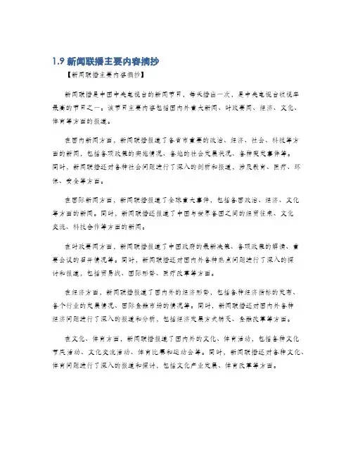 1.9新闻联播主要内容摘抄