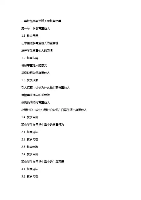 一年级品德与生活下册教案全集