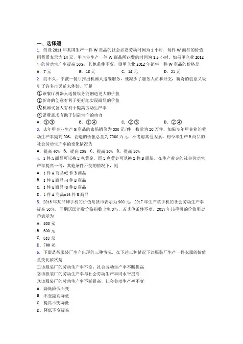 2021《新高考政治》最新时事政治—劳动生产率与价值量关系的专项训练