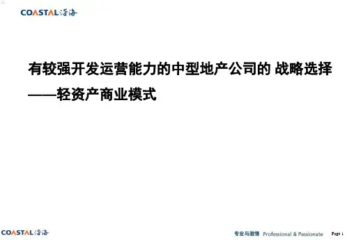 轻资产商业模式