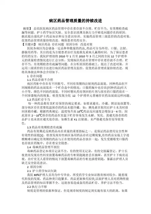 病区药品管理质量的持续改进