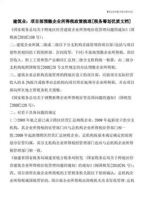 建筑业：项目部预缴企业所得税政策梳理[税务筹划优质文档]
