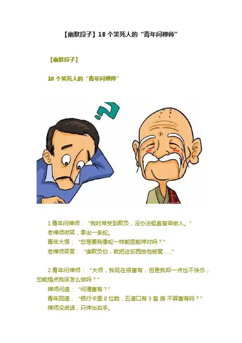 【幽默段子】18个笑死人的“青年问禅师”