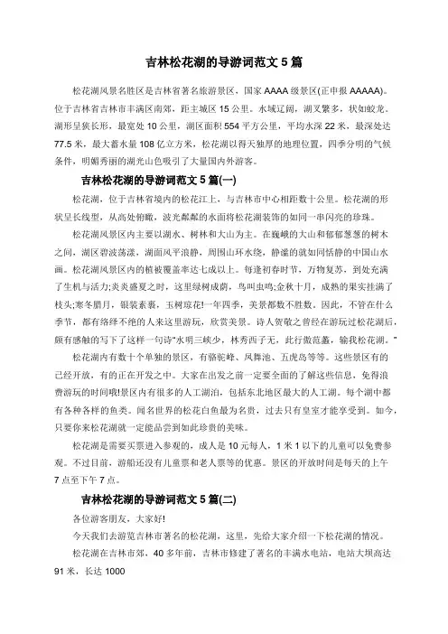 吉林松花湖的导游词范文5篇