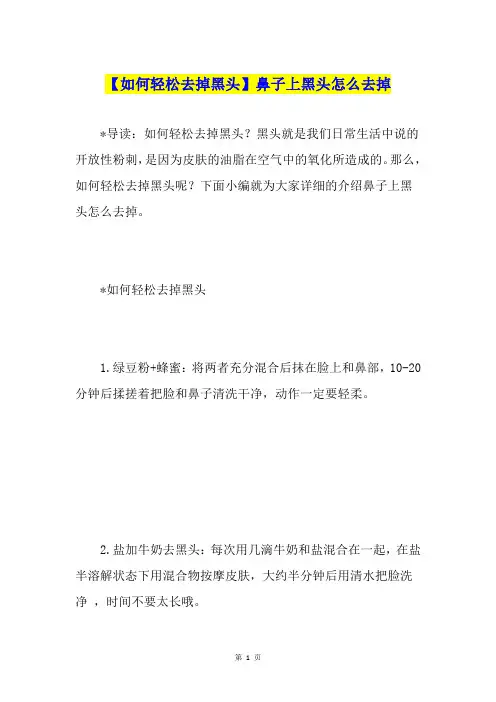 【如何轻松去掉黑头】鼻子上黑头怎么去掉