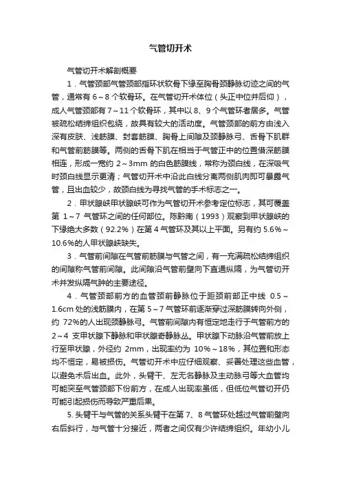 气管切开术
