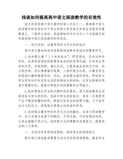浅谈如何提高高中语文阅读教学的有效性