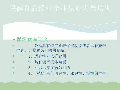 保健食品经营企业从业人员培训PPT(共34页)