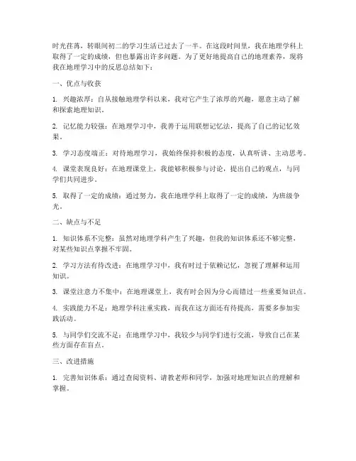 初二地理反思万能模板范文