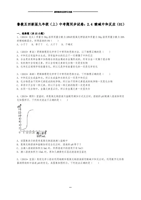 鲁教版五四制化学九年级(上)中考题同步试卷：2.4+酸碱中和反应(01).docx