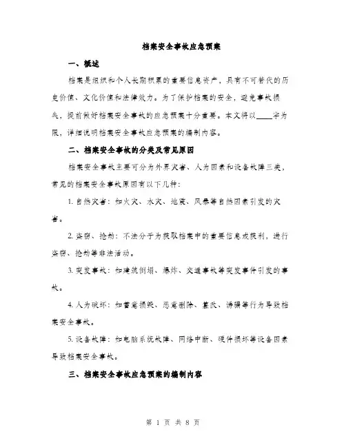 档案安全事故应急预案（2篇）