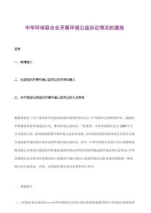 中华环保联合会开展环境公益诉讼情况的通报