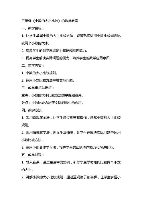 三年级《小数的大小比较》的数学教案