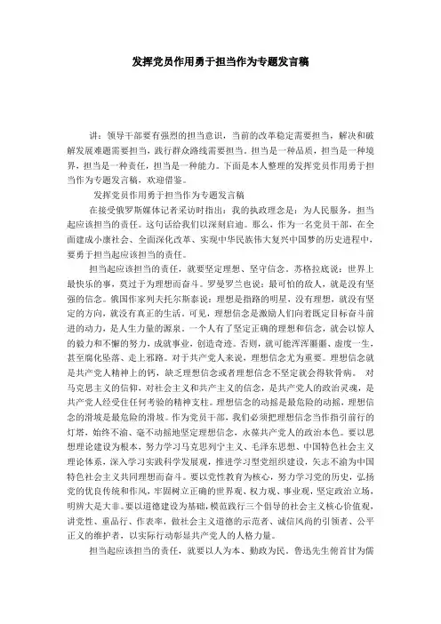 发挥党员作用勇于担当作为专题发言稿-演讲致辞模板