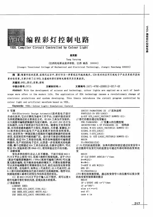 VHDL编程彩灯控制电路