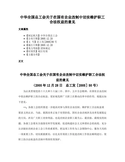 中华全国总工会关于在国有企业改制中切实维护职工合法权益的意见