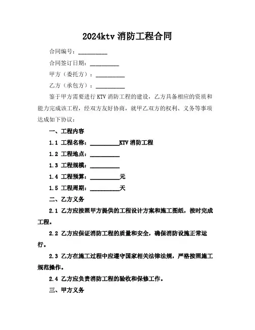 2024ktv消防工程合同