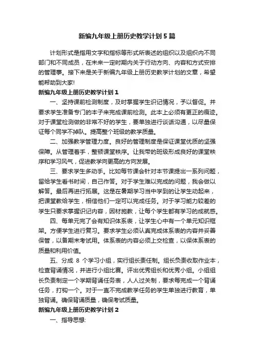 新编九年级上册历史教学计划5篇