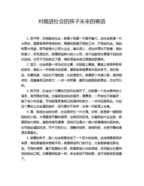 对踏进社会的孩子未来的寄语