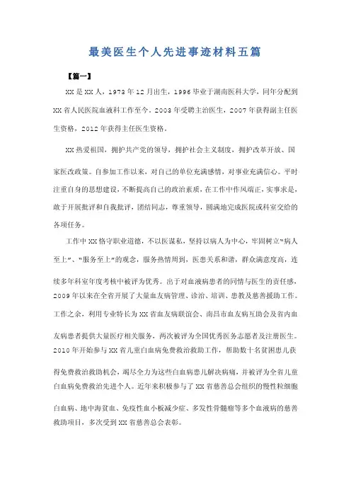 最美医生个人先进事迹材料五篇