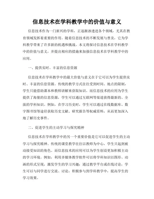 信息技术在学科教学中的价值与意义