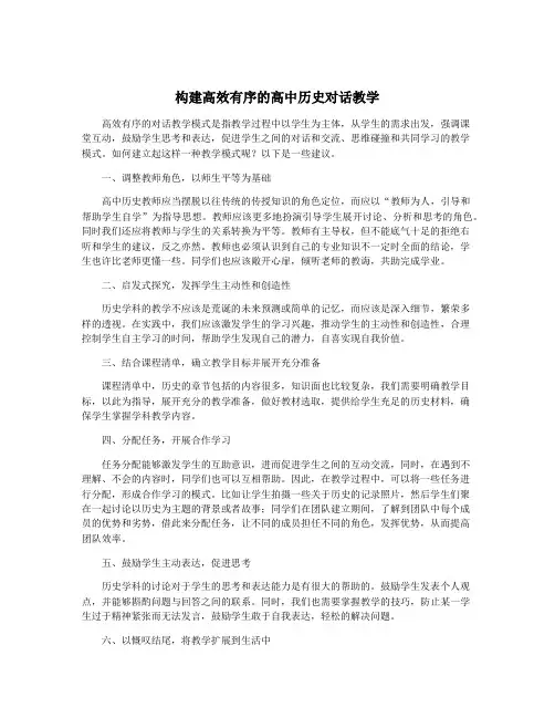 构建高效有序的高中历史对话教学