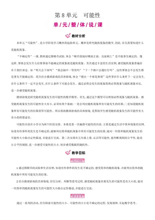 小学数学北师大版四年级上第8单元  可能性 教案(24页)