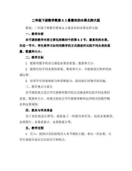 二年级下册数学教案-8.2最喜欢的水果-北师大版