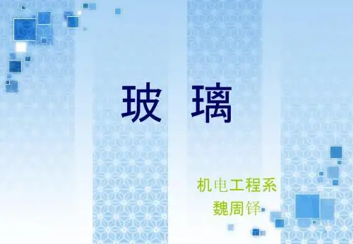 玻璃课件