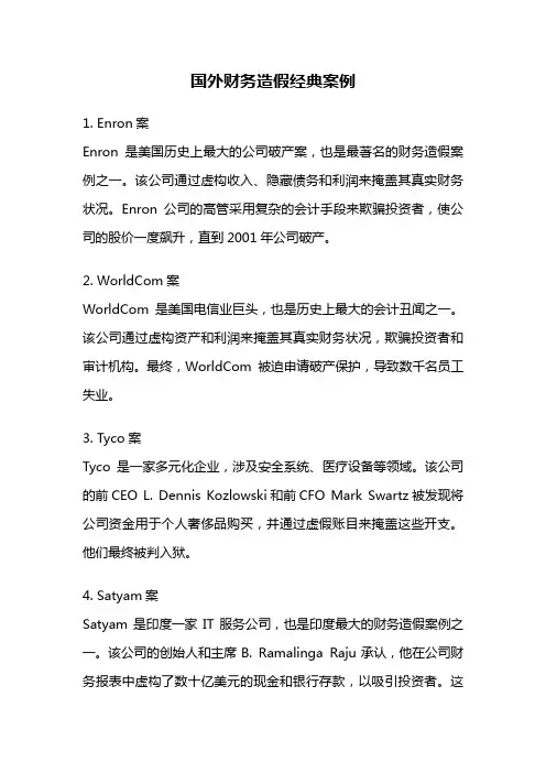 国外财务造假经典案例