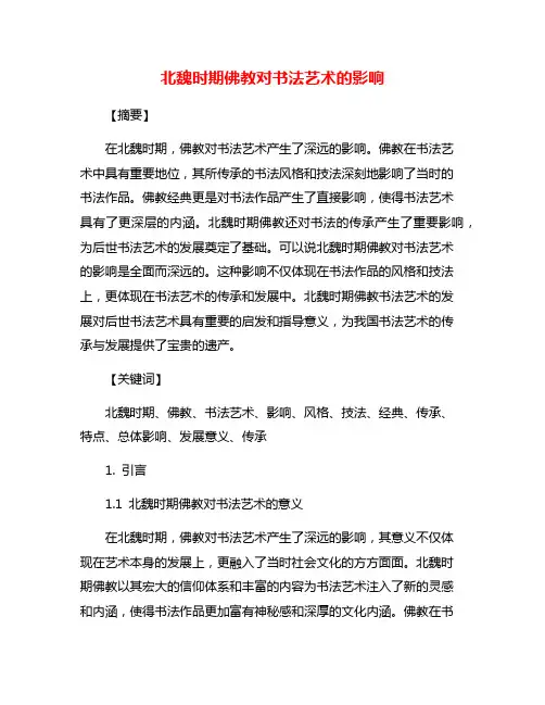 北魏时期佛教对书法艺术的影响