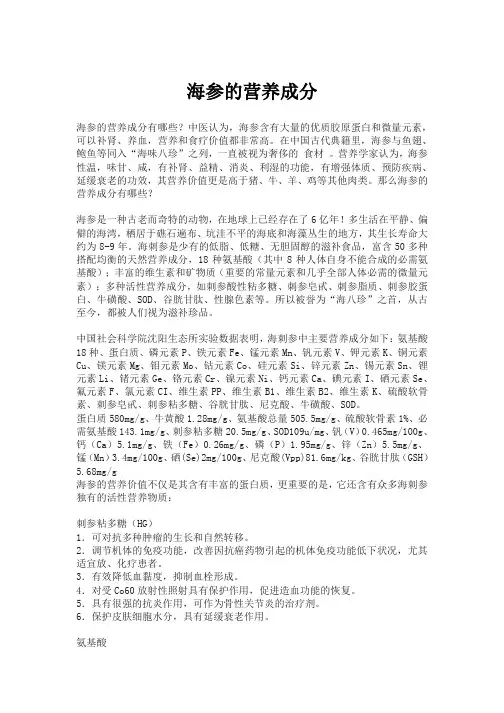 海参的营养成分