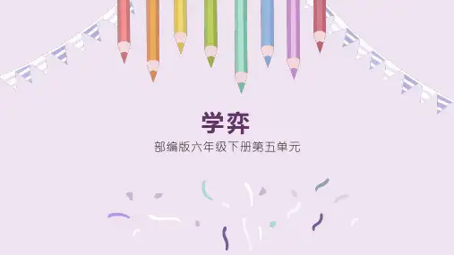 部编版语文六年级下册第14课文言文二则《学弈》课件PPT